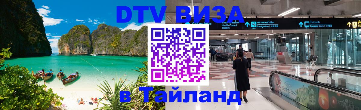 DTV Visa Thailand — прайс и условия, виза без дополнительных документов - 21.11.2025 