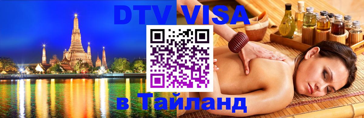 Как сделать DTV визу в Тайланд 