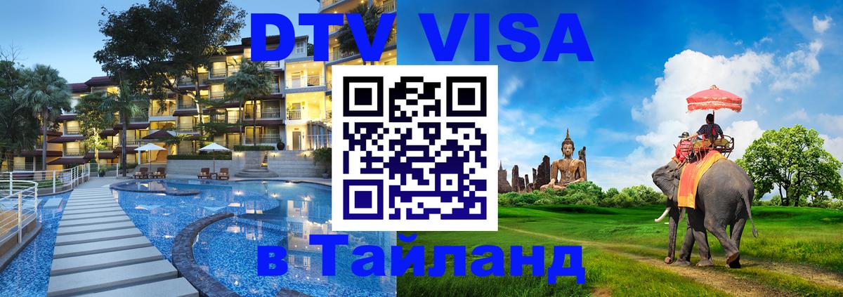 DTV Visa Тайланд купить 